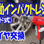 電動インパクトレンチ(コード式)でタイヤ交換！