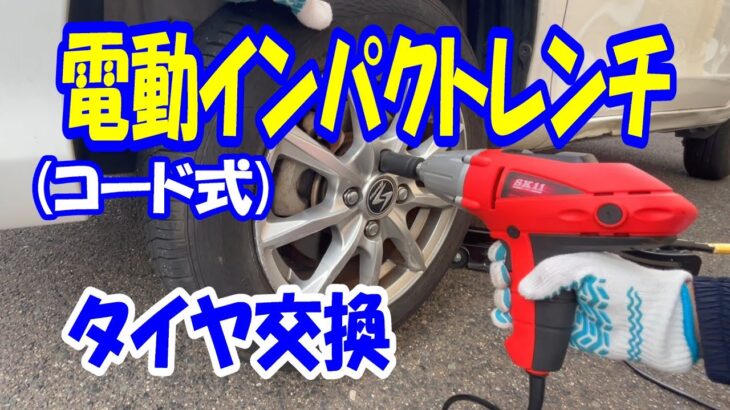 電動インパクトレンチ(コード式)でタイヤ交換！