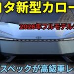 ついに公開！トヨタ・カローラ2026年モデル、新デザインと最新技術を徹底解説