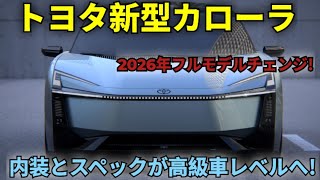 ついに公開！トヨタ・カローラ2026年モデル、新デザインと最新技術を徹底解説