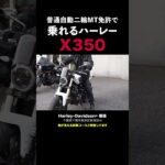 普通自動二輪免許で乗れるハーレー‼️X350幕張店で試乗出来ます‼️Harley-Davidson X™350#x350