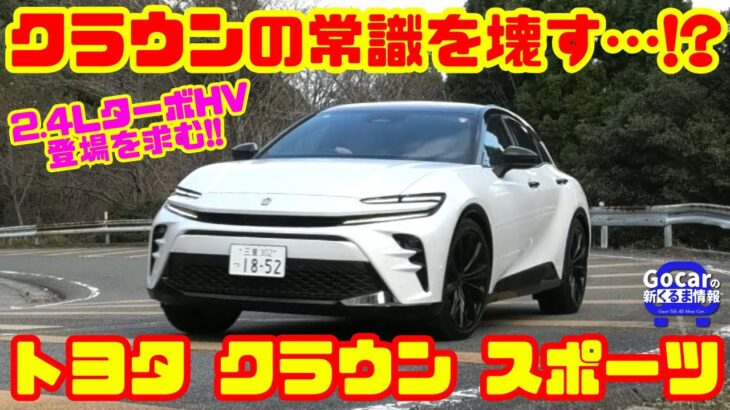 【クラウンの常識を壊す!?】良い点も課題点も“正直に”語ります｜トヨタ クラウン スポーツ試乗＆内装レビュー