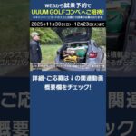 UUUM GOLFコンペに無料で参加できる！？ #ゴルフ #golf #uuumgolf