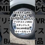 ブリヂストンVRX3 スタッドレス　BALMIN新品ホイールセットです！ #車 #ガソリンスタンド #タイヤ交換 #ブリヂストンVRX3#スタッドレス#タイヤ交換#BALMINホイール# 横山石油店