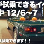 NAロードスターに試乗できるイベント開催中12/6,7！ロードスター専門店で1日満喫【東海マツダ大慶橋店】