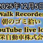 Walk Recorder 自動車屋ひで 朝のゴミ拾い Live 2025年12月5日（自動車保険を使う「手順」）