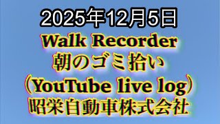 Walk Recorder 自動車屋ひで 朝のゴミ拾い Live 2025年12月5日（自動車保険を使う「手順」）
