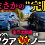 【新型アクア vs 日産ノート（走行比較編）】“一般道、高速、峠道” ガチ比較したら…⚫︎⚫︎の圧勝に驚き（汗）