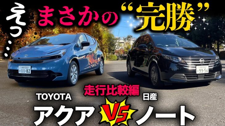 【新型アクア vs 日産ノート（走行比較編）】“一般道、高速、峠道” ガチ比較したら…⚫︎⚫︎の圧勝に驚き（汗）