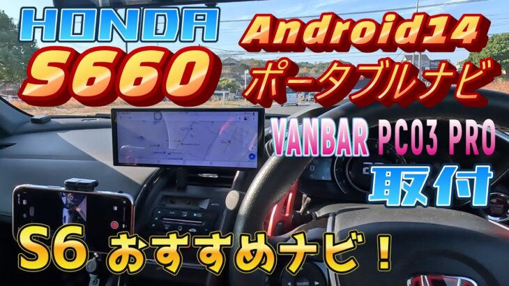 【HONDA S660】ワイド10.26インチAndroid14ポータブルナビ取付見た(^▽^)/【VANBAR CP03Pro】