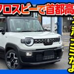 【マジで不満ナシ?!】新型クロスビーで高速道路試乗! 2025マイナーチェンジで走りの進化は? 加速･運転支援･乗り心地･静粛性などチェック! ソリオオーナーの正直な感想 | SUZUKI X-BEE