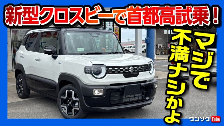 【マジで不満ナシ?!】新型クロスビーで高速道路試乗! 2025マイナーチェンジで走りの進化は? 加速･運転支援･乗り心地･静粛性などチェック! ソリオオーナーの正直な感想 | SUZUKI X-BEE