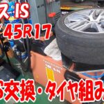 TPMS付き車♪LEXUS Is300h 新品タイヤ組み換え！傷付けずにタイヤ交換 ！ #17インチ  タイヤ 組み替え #17inch #snapon #automobile #diy レクサス