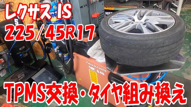 TPMS付き車♪LEXUS Is300h 新品タイヤ組み換え！傷付けずにタイヤ交換 ！ #17インチ  タイヤ 組み替え #17inch #snapon #automobile #diy レクサス