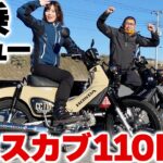 【新基準原付】最速試乗！クロスカブ110Liteの実力｜50と乗り比べたら全然違った！【比較レビュー】