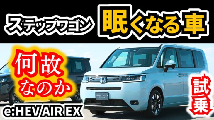 【ステップワゴン】ホンダ車だから乗り心地硬くてロードノイズ大きいのか～助手席に乗って試乗した感想～|HONDA STEP WGN e:HEV AIR EX|