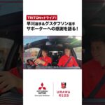 【Reds Vehicle】グスタフソン選手・早川選手 トライトン試乗MOVIE 《後編》 #三菱自動車 #浦和レッズ #トライトン