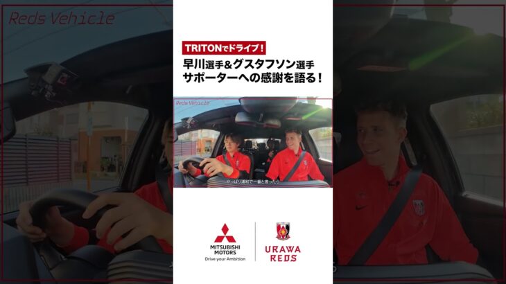 【Reds Vehicle】グスタフソン選手・早川選手 トライトン試乗MOVIE 《後編》 #三菱自動車 #浦和レッズ #トライトン
