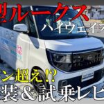 新型ルークス内外装＆試乗レビュー！ミニバンと互角の快適装備で乗り心地もグッド！