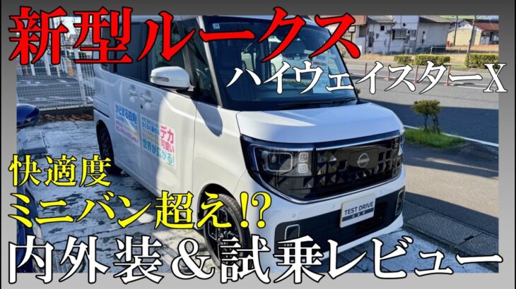 新型ルークス内外装＆試乗レビュー！ミニバンと互角の快適装備で乗り心地もグッド！