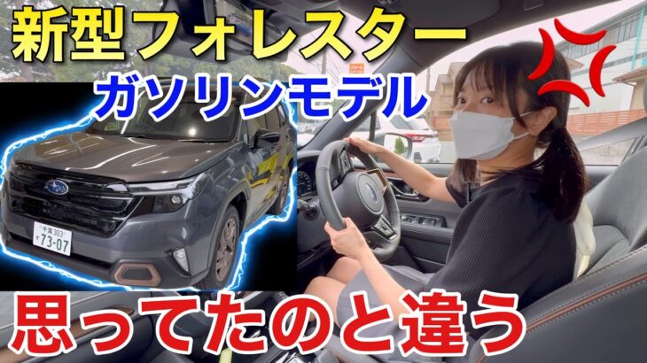 新型フォレスター ガソリンモデル試乗して気付いたこと ストロングハイブリッドかターボかどっち？ 街中走行レビュー