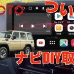 【DIY取付】ランクル70にアンドロイドナビを取付けて機能レビュー【再再販 ランクル70】