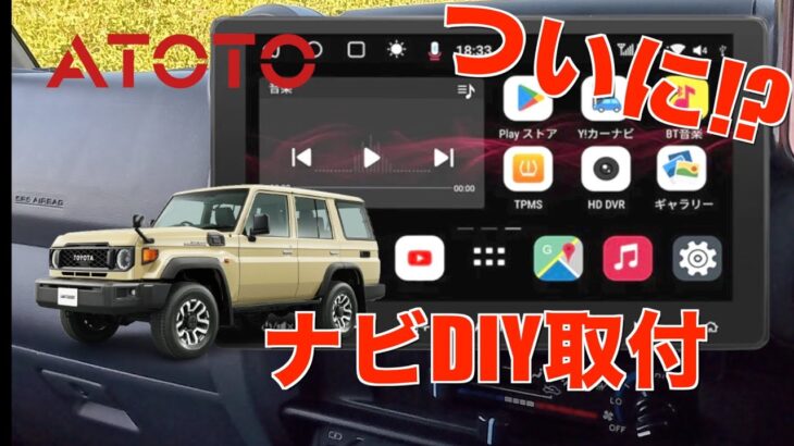 【DIY取付】ランクル70にアンドロイドナビを取付けて機能レビュー【再再販 ランクル70】