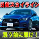 【日産 スカイライン400Rリミテッド】買う前に聞け！知らないと後悔する“最後のスカイライン”の正体！