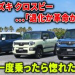 【スズキ クロスビー】“退化”か“革命”か！？賛否真っ二つの理由を語る！