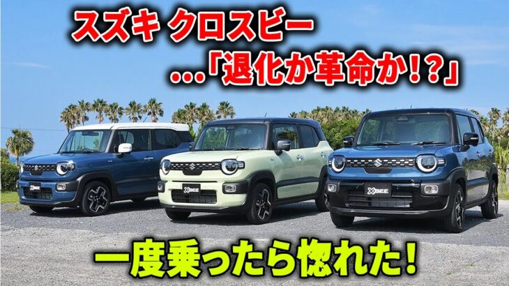 【スズキ クロスビー】“退化”か“革命”か！？賛否真っ二つの理由を語る！