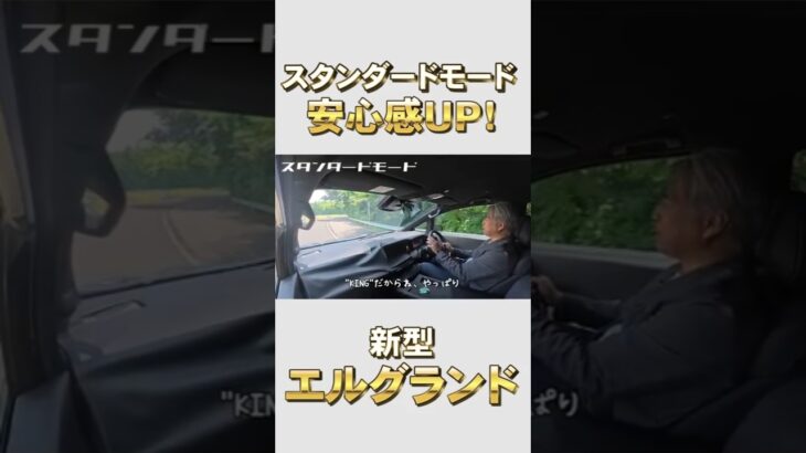 #新型エルグランド 最速試乗！！「キング」の座を奪還できるのか！？#新型#エルグランド#日産#ベストカー#試乗