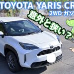 トヨタ ヤリスクロス【試乗レビュー】ハイブリッドより30万安いガソリンモデルはありなのか？