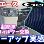 【ハイエース】吸気効率アップ｜ハイエース 玄武のエアフィルターに交換してみた！！