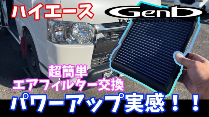 【ハイエース】吸気効率アップ｜ハイエース 玄武のエアフィルターに交換してみた！！