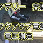 😄　バッテリー　交換　バックアップ電源　方法　診断チェック　電圧測定　動画　ＲＲ１　エリシオン　RR1 ELYSION HONDA  ホンダ