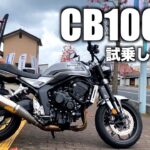 【cb1000f】試乗してきた