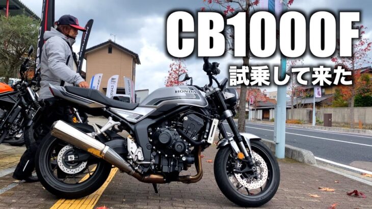 【cb1000f】試乗してきた