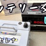 セレナ DIYでバッテリー交換してみた！