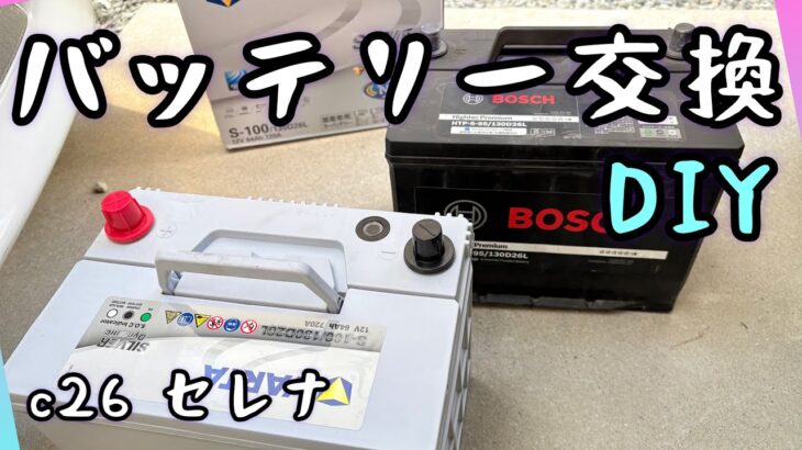 セレナ DIYでバッテリー交換してみた！