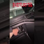 ホンダオデッセイ(RC5)エアコンフィルター交換 #shorts