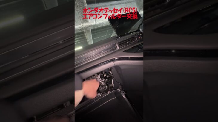 ホンダオデッセイ(RC5)エアコンフィルター交換 #shorts