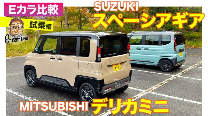 【Eカラ比較】 三菱 デリカミニ  vs スズキ スペーシアギア｜試乗編 E-CarLife with 五味やすたか