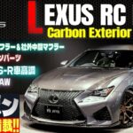 【カーボンカスタム満載!!】レクサス RC F カーボンエクステリアパッケージ 試乗インプレッション　その他社外パーツも充実の一台