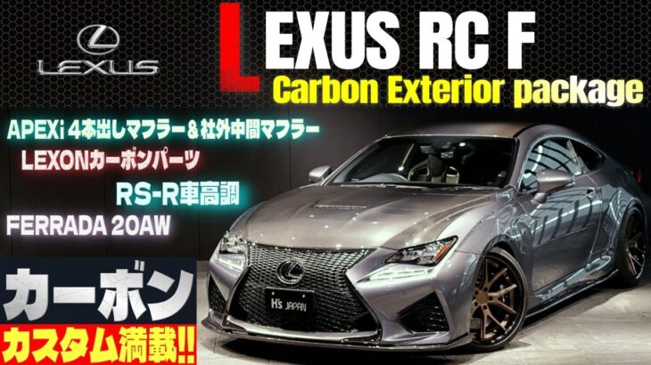 【カーボンカスタム満載!!】レクサス RC F カーボンエクステリアパッケージ 試乗インプレッション　その他社外パーツも充実の一台