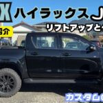 【カスタム紹介】ハイラックス JAOS リフトアップ タイヤ交換 ハイラックスカスタム カスタムの参考に