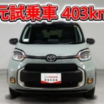 トヨタ シエンタHV 1.5Z 元試乗車､走行距離403km､年式2025年､車検2028年8月､総合評価Ｓ､ほぼ新車に近い状態です､お買得の3,427,000円