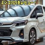 【衝撃の進化】スバル・ドミンゴ2025を徹底レビュー！軽ミニバンの新基準!?