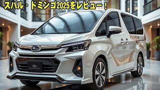 【衝撃の進化】スバル・ドミンゴ2025を徹底レビュー！軽ミニバンの新基準!?