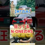 【ホンダの狂気】なぜ売上を捨てる？N-ONE RSが「MTのみ」になった本当の理由