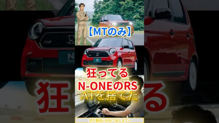 【ホンダの狂気】なぜ売上を捨てる？N-ONE RSが「MTのみ」になった本当の理由
